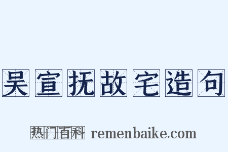 吴宣抚故宅造句是什么意思的图片
